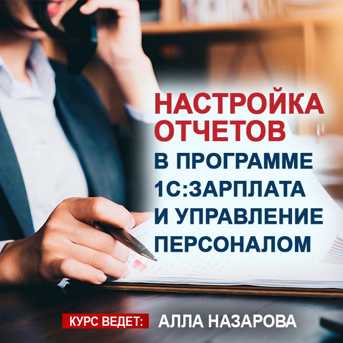 Настройка отчетов в программе «1С:Зарплата и управление персоналом»